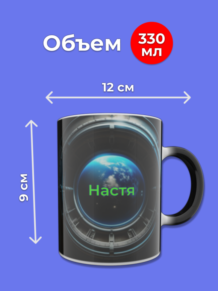 Кружка хамелеон меняющая цвет при нагревании с именем Настя