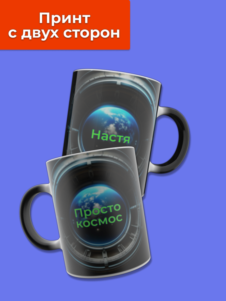 Кружка хамелеон меняющая цвет при нагревании с именем Настя