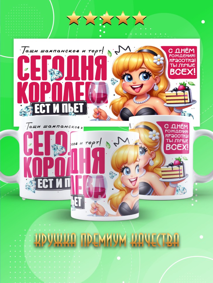 Кружка с прикольным принтом на день рождения женщине 