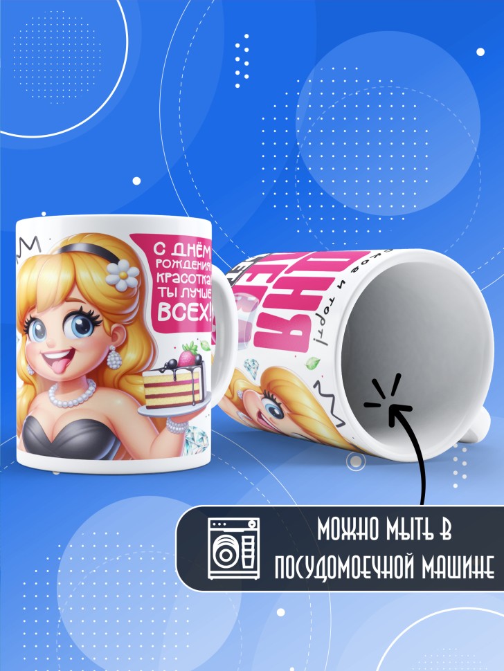 Кружка с прикольным принтом на день рождения женщине 