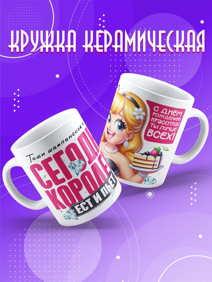 Кружка с прикольным принтом на день рождения женщине 