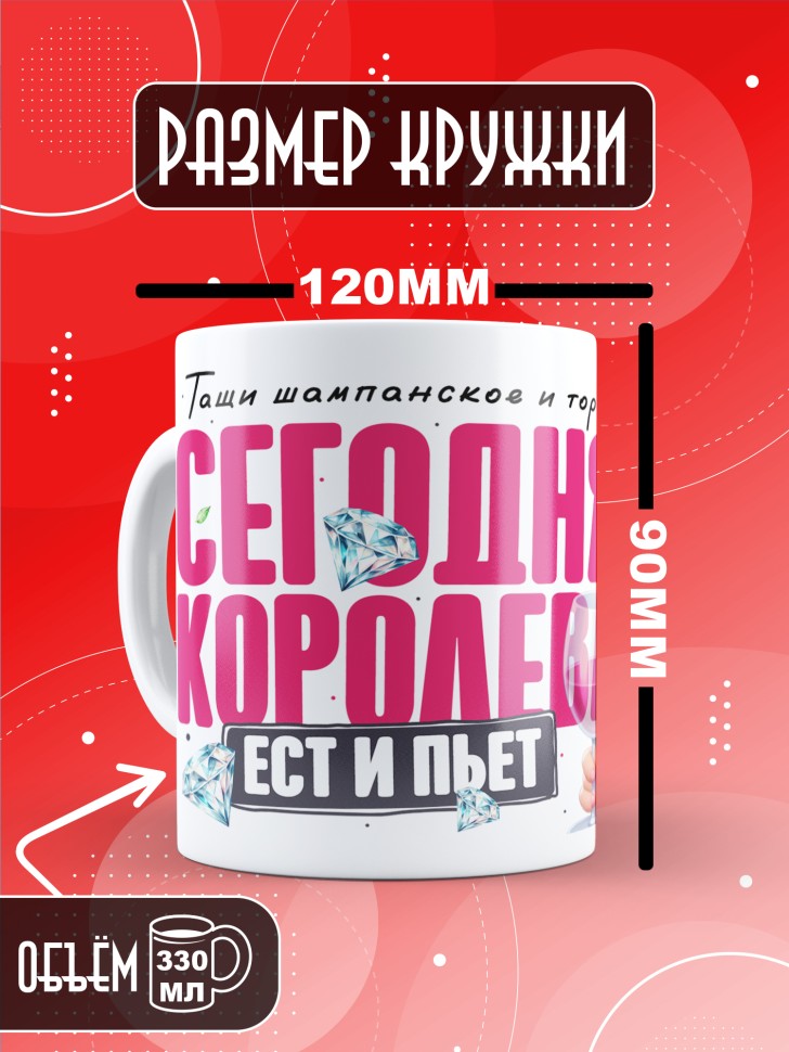 Кружка с прикольным принтом на день рождения женщине 