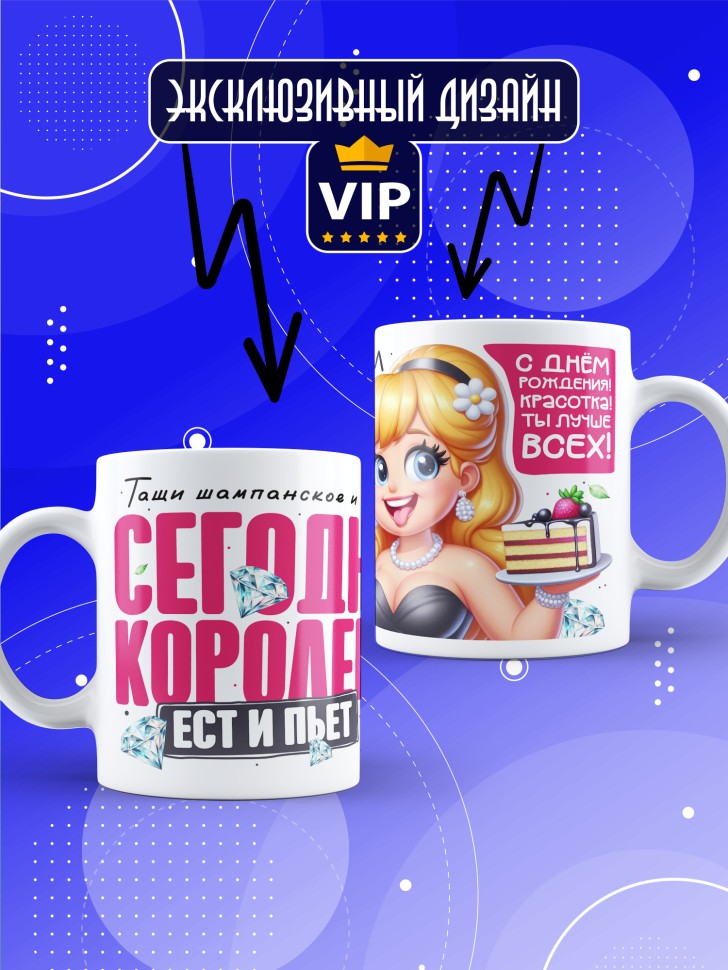 Кружка с прикольным принтом на день рождения женщине 