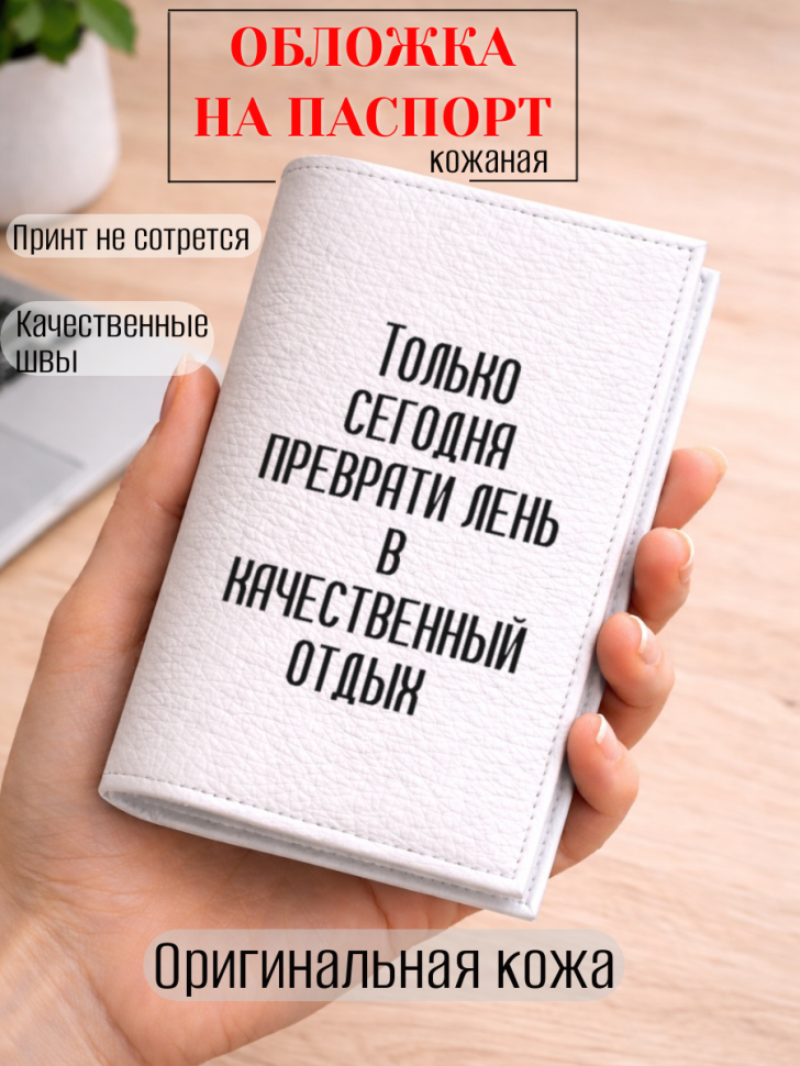 Обложка для паспорта Только сегодня преврати лень в…