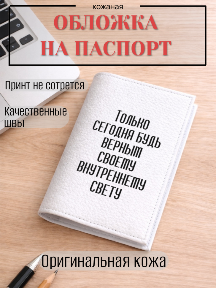 Обложка для паспорта Только сегодня будь верным своему…
