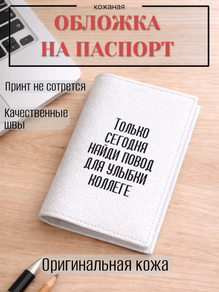 Обложка для паспорта Только сегодня найди повод для улыбки…