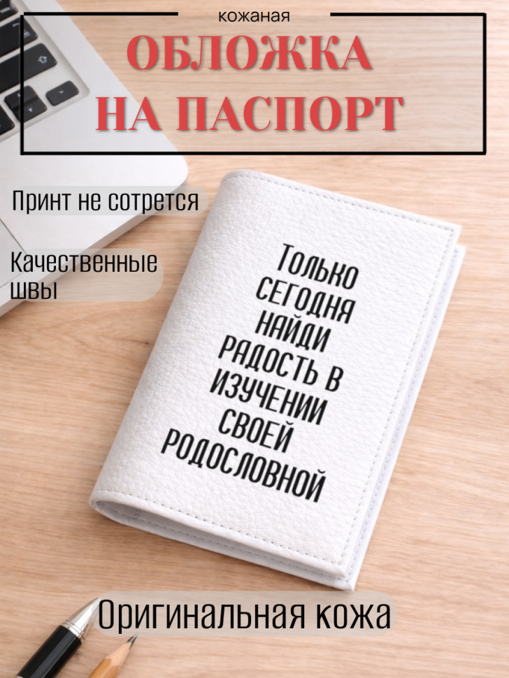Обложка для паспорта Только сегодня найди радость в…