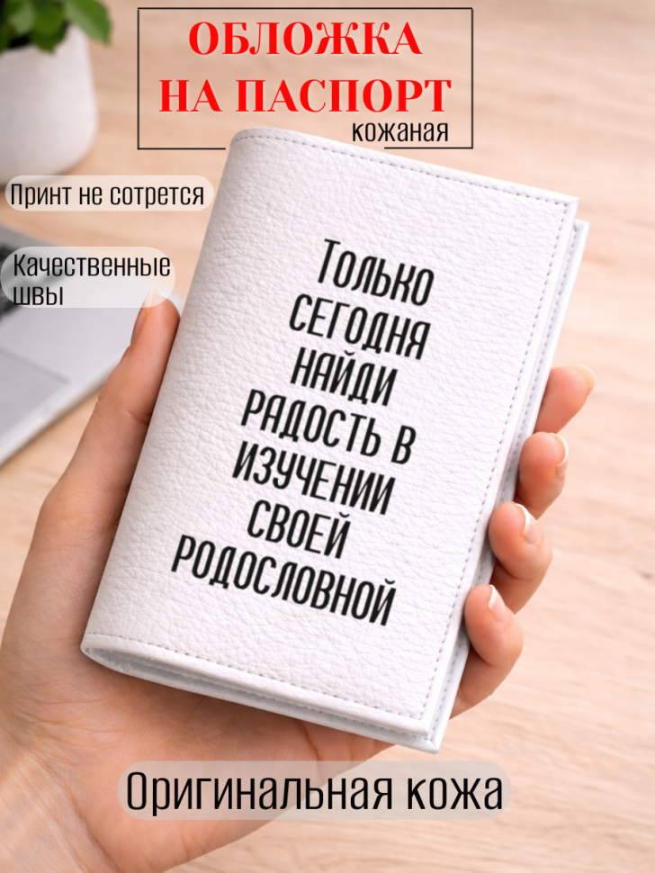 Обложка для паспорта Только сегодня найди радость в…