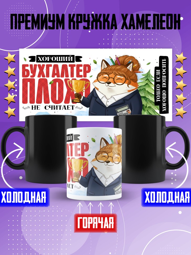 Кружка хамелеон с прикольным принтом в подарок бухгалтеру 