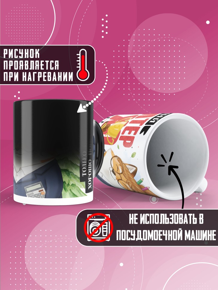 Кружка хамелеон с прикольным принтом в подарок бухгалтеру 