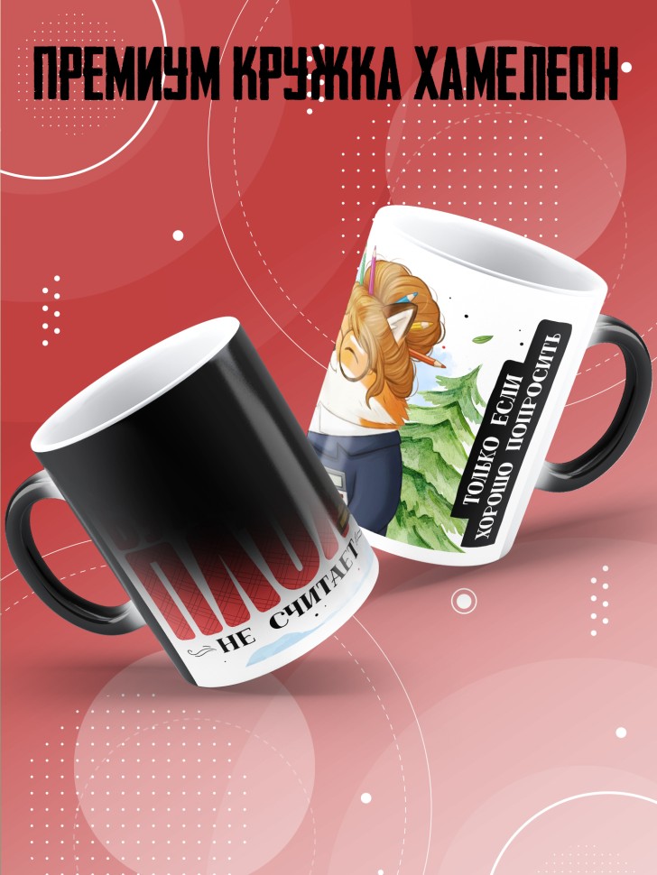Кружка хамелеон с прикольным принтом в подарок бухгалтеру 