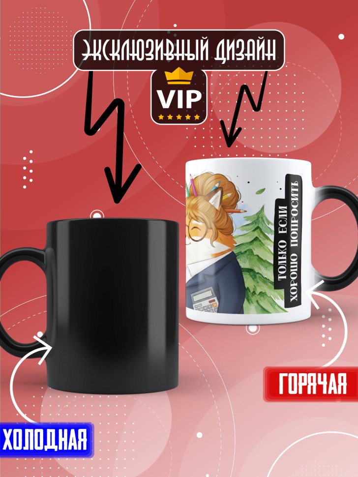 Кружка хамелеон с прикольным принтом в подарок бухгалтеру 