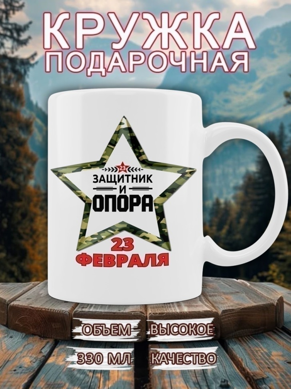 Кружка мужская подарочная  23 февраля звезда 