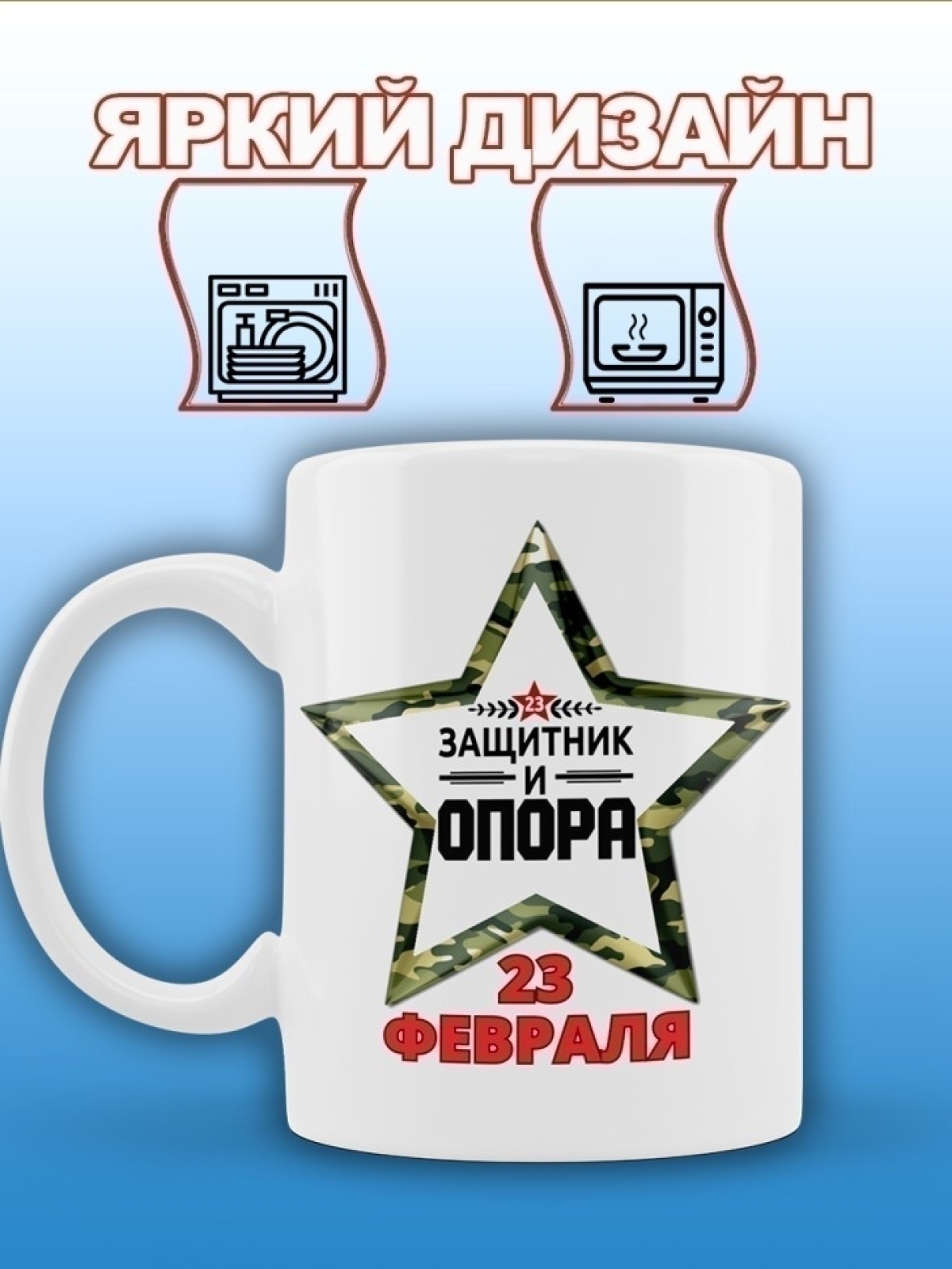 Кружка мужская подарочная 23 февраля звезда Кружка мужская подарочная 23 февраля звезда