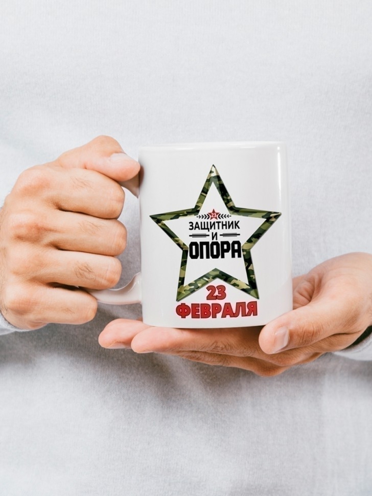 Кружка мужская подарочная 23 февраля звезда Кружка мужская подарочная 23 февраля звезда