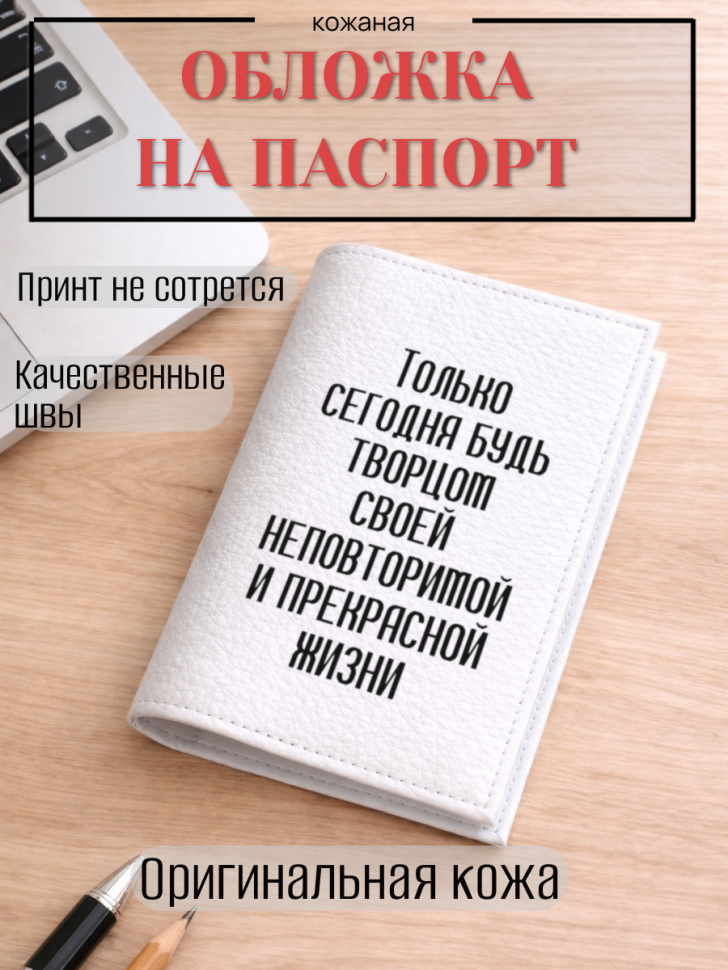 Обложка для паспорта Только сегодня будь творцом своей…