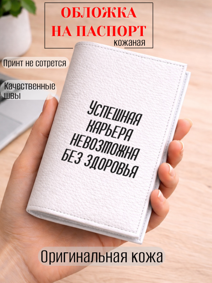 Обложка для паспорта Успешная карьера невозможна без…