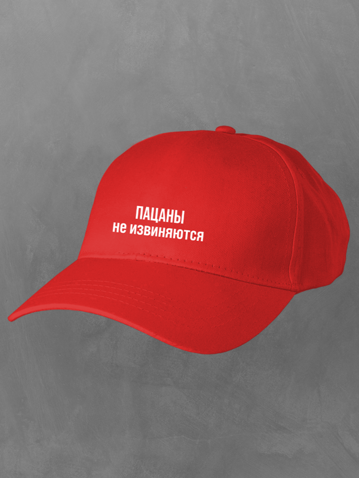 Бейсболка красная мужская с надписью Пацаны не извиняются Бейсболка красная мужская с надписью Пацаны не извиняются