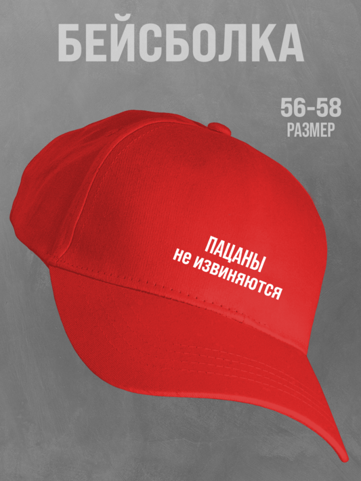 Бейсболка красная мужская с надписью Пацаны не извиняются Бейсболка красная мужская с надписью Пацаны не извиняются