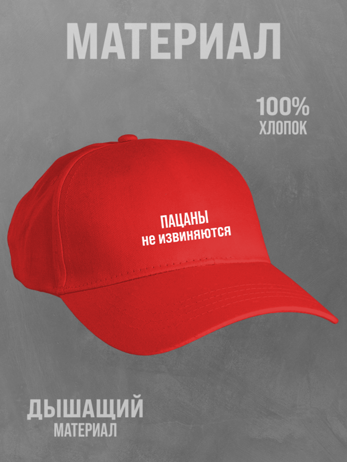 Бейсболка красная мужская с надписью Пацаны не извиняются Бейсболка красная мужская с надписью Пацаны не извиняются
