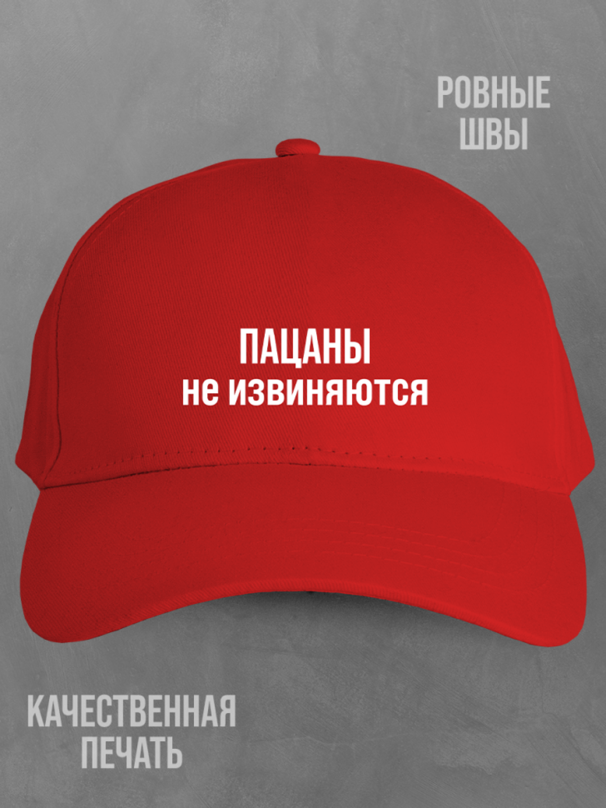Бейсболка красная мужская с надписью Пацаны не извиняются Бейсболка красная мужская с надписью Пацаны не извиняются