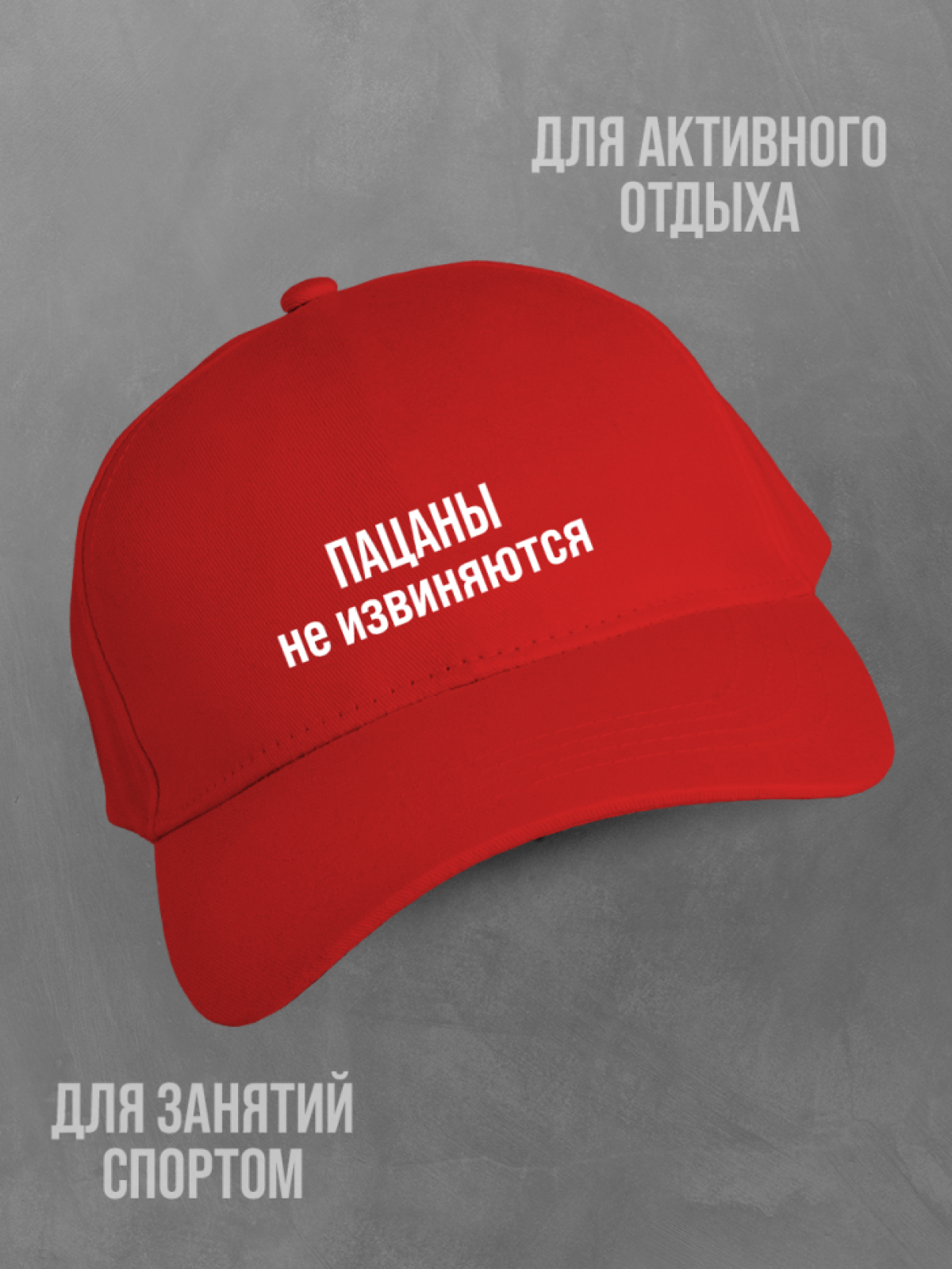 Бейсболка красная мужская с надписью Пацаны не извиняются Бейсболка красная мужская с надписью Пацаны не извиняются