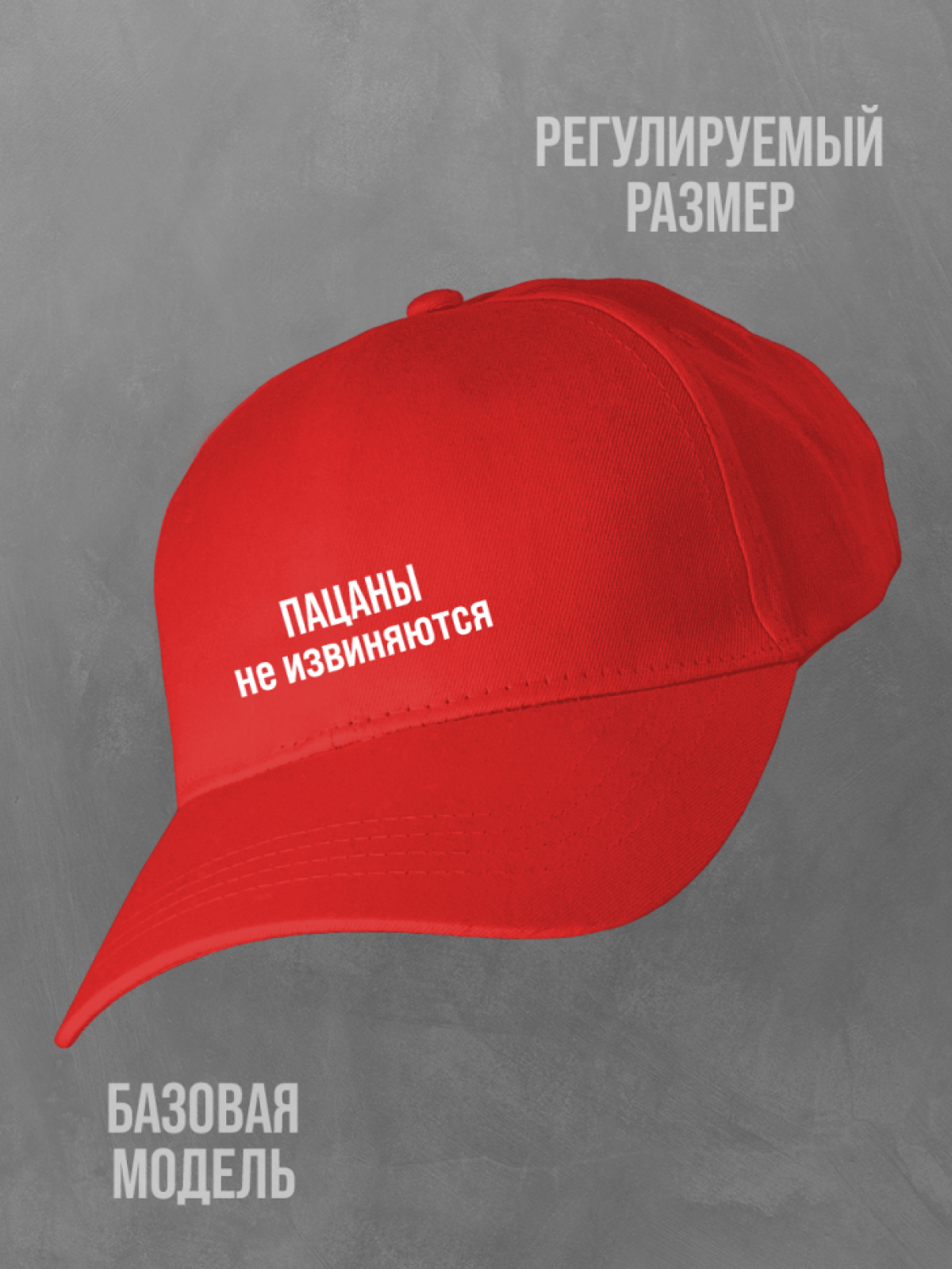 Бейсболка красная мужская с надписью Пацаны не извиняются Бейсболка красная мужская с надписью Пацаны не извиняются