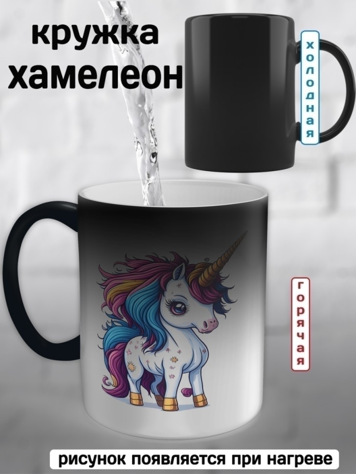Кружка хамелеон принт Единорог