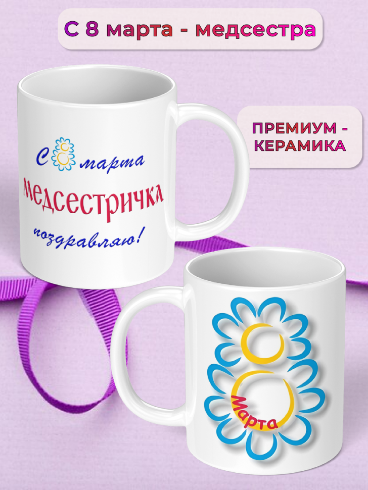 Кружка керамическая подарок МЕДСЕСТРЕ на 8 марта