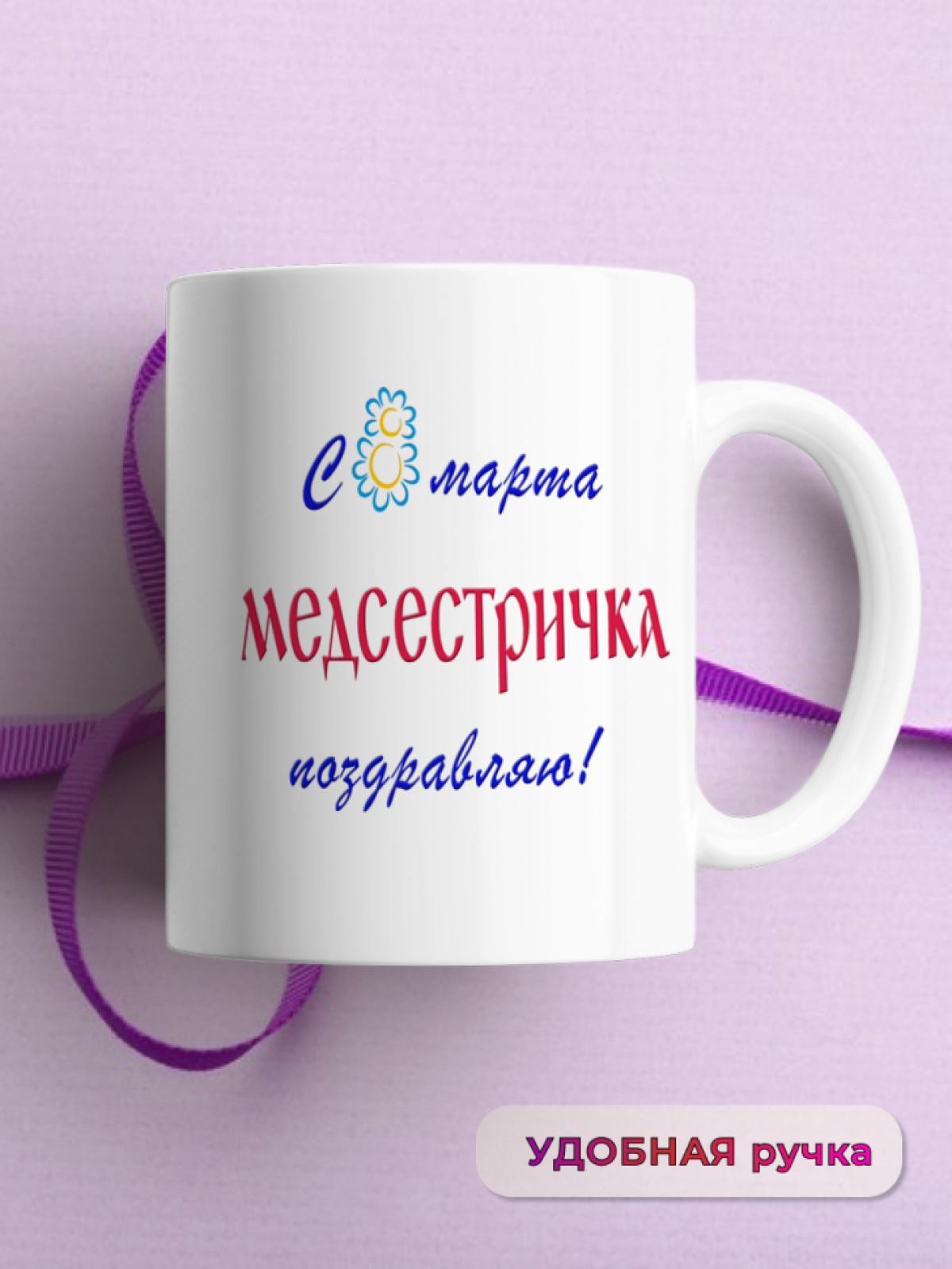Кружка керамическая подарок МЕДСЕСТРЕ на 8 марта