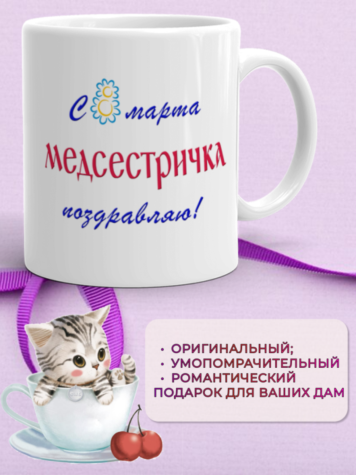 Кружка керамическая подарок МЕДСЕСТРЕ на 8 марта