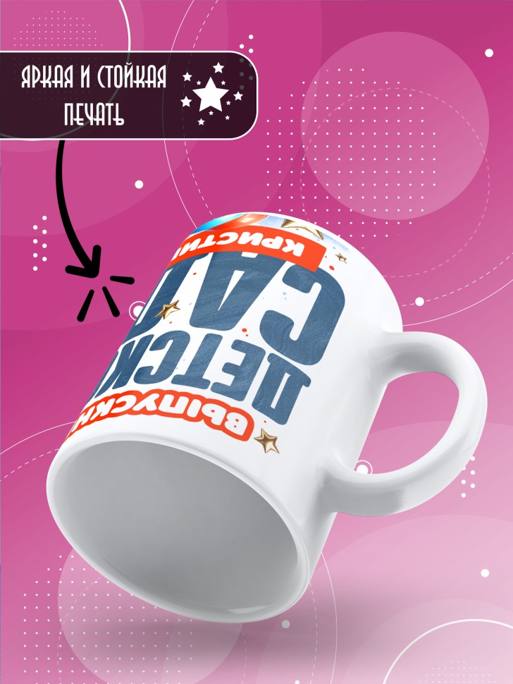 Кружка именная выпускнице детского сада Кристине