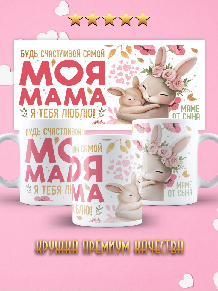Кружка маме в подарок от сына