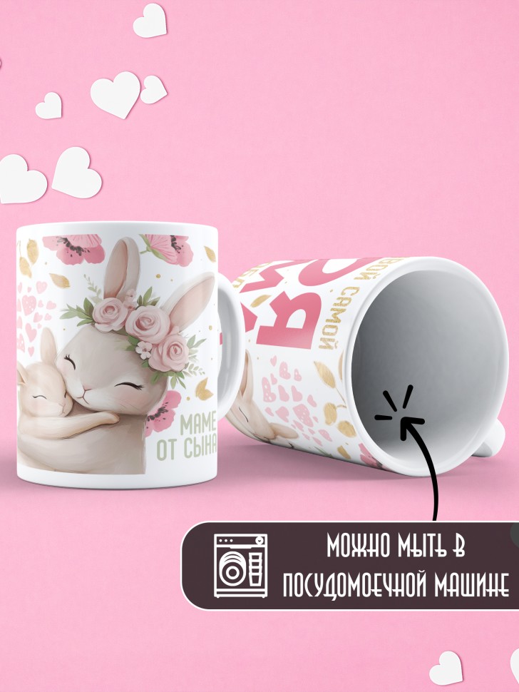 Кружка маме в подарок от сына