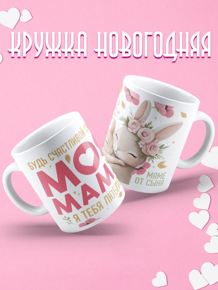 Кружка маме в подарок от сына