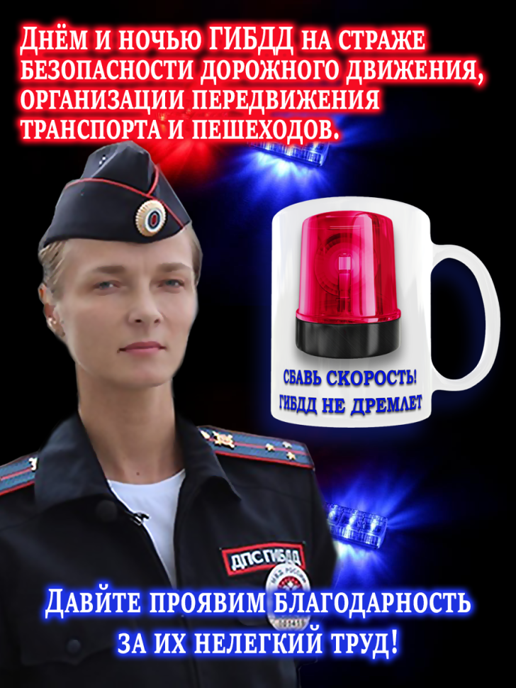 Кружка керамическая с рисунком и надписью на День ГИБДД , 33