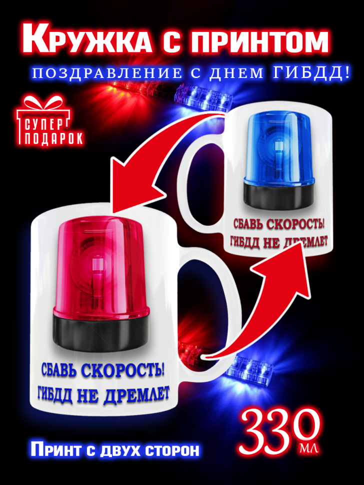 Кружка керамическая с рисунком и надписью на День ГИБДД , 33