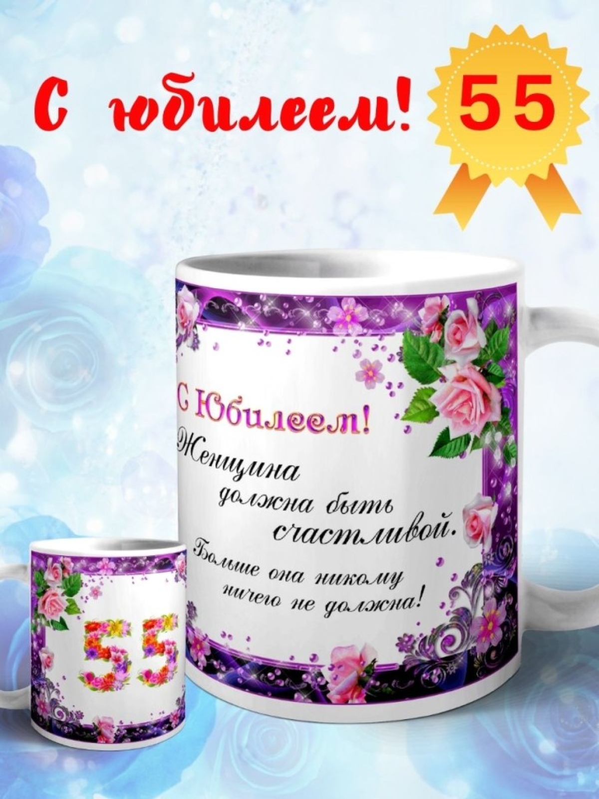 Кружка керамическая для чая с принтом С юбилеем 55 лет