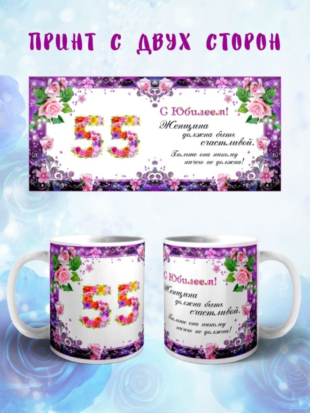 Кружка керамическая для чая с принтом С юбилеем 55 лет