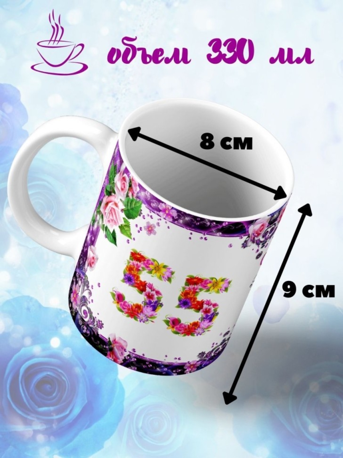 Кружка керамическая для чая с принтом С юбилеем 55 лет