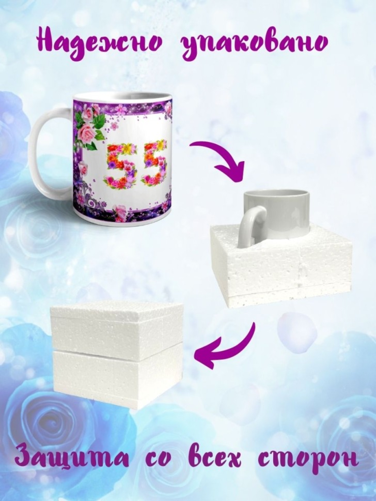 Кружка керамическая для чая с принтом С юбилеем 55 лет