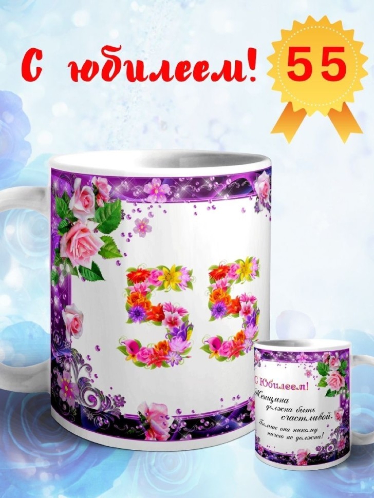 Кружка керамическая для чая с принтом С юбилеем 55 лет