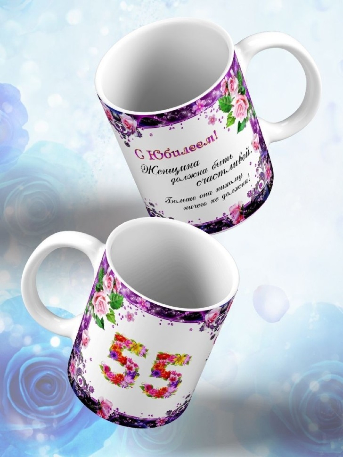 Кружка керамическая для чая с принтом С юбилеем 55 лет