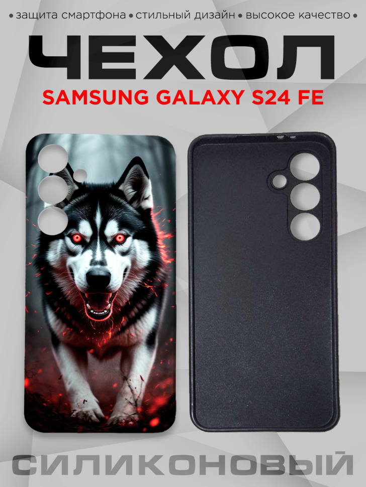 Чехол для смартфона Samsung GALAXY S24 FE силиконовый