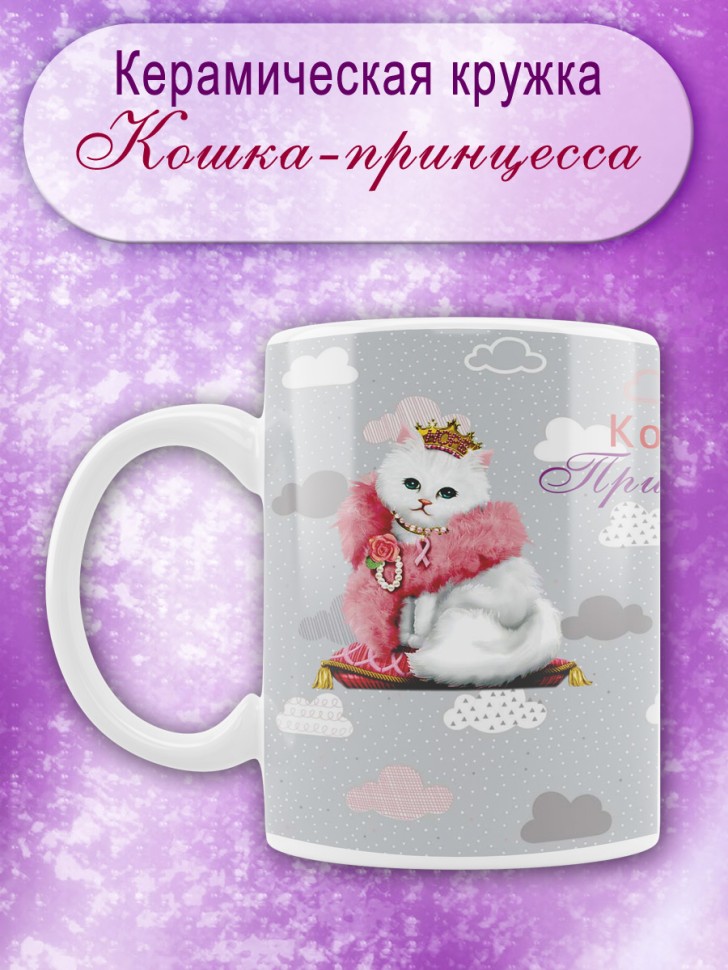Кружка с принтом Кошка принцесса