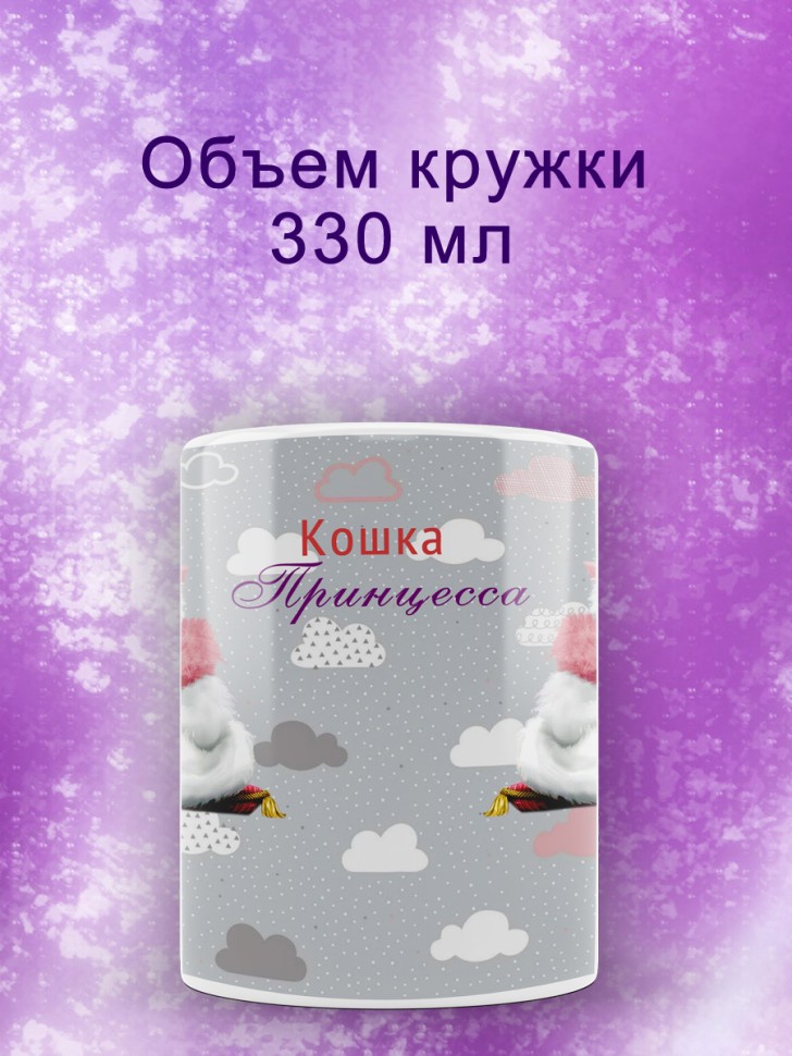 Кружка с принтом Кошка принцесса