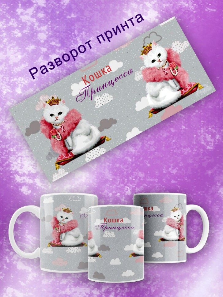 Кружка с принтом Кошка принцесса