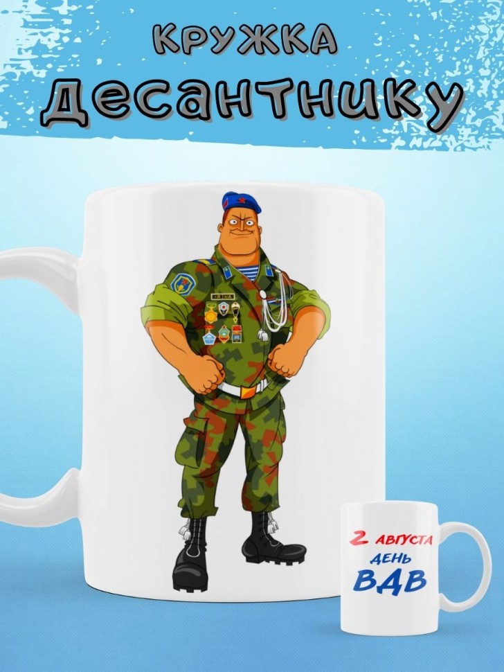 Кружка подарок десантнику на день ВДВ 2 августа вдвшнику