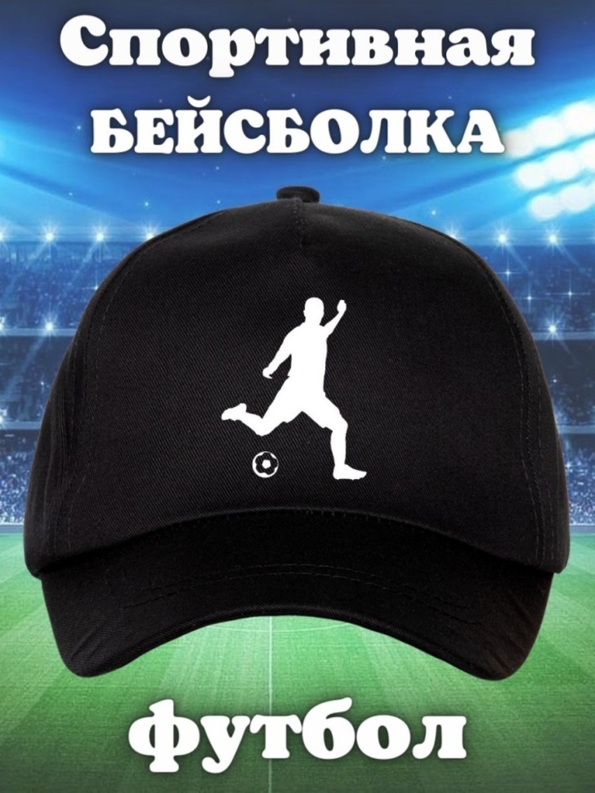 Бейсболка с принтом футбол мужская кепка для участника сорев