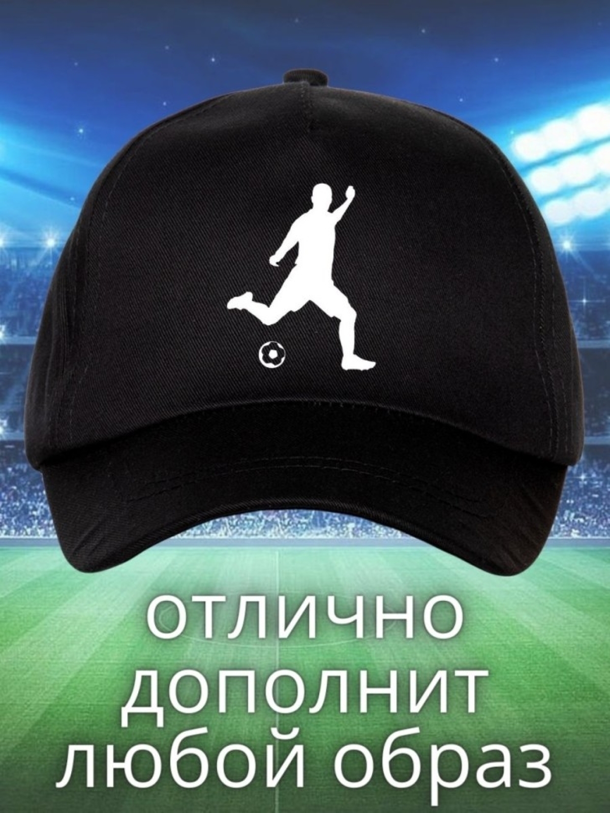 Бейсболка с принтом футбол мужская кепка для участника сорев